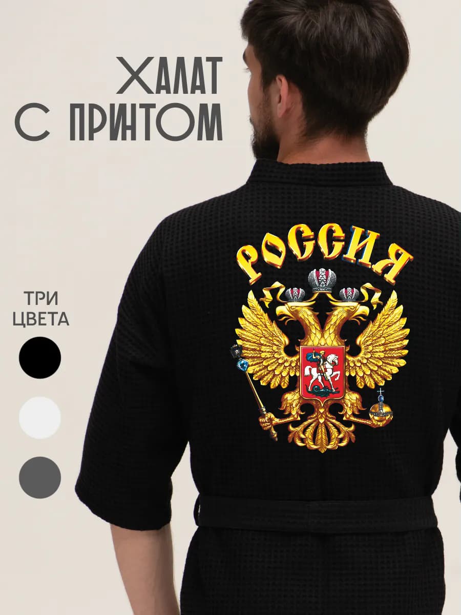 Халат вафельный домашний Россия