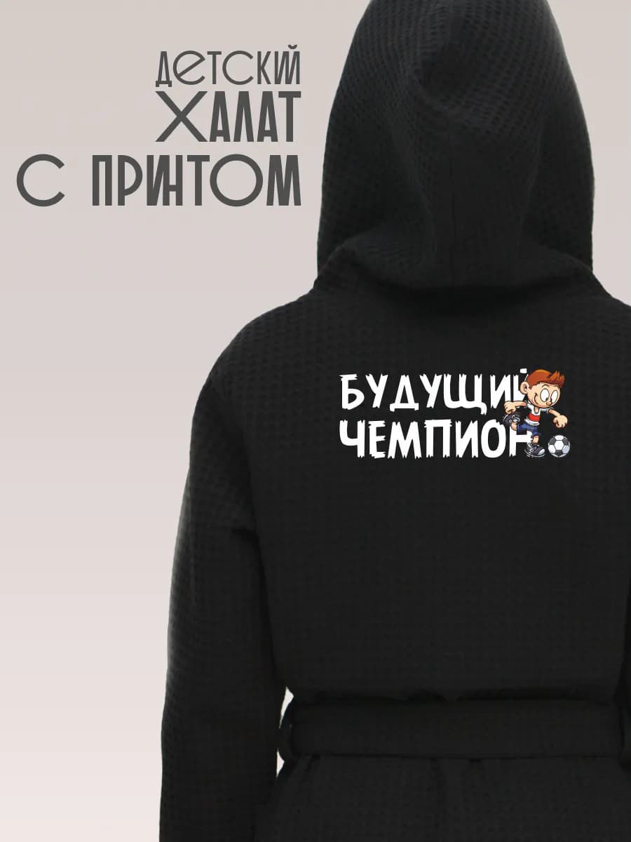 Халат вафельный детский Будущий чемпион