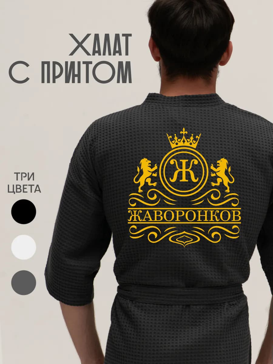 Халат вафельный с фамилией Жаворонков