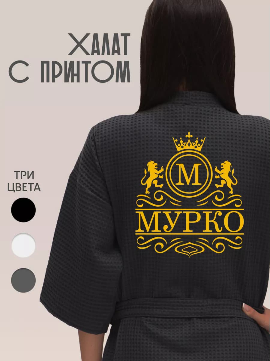 Халат вафельный с фамилией Мурко