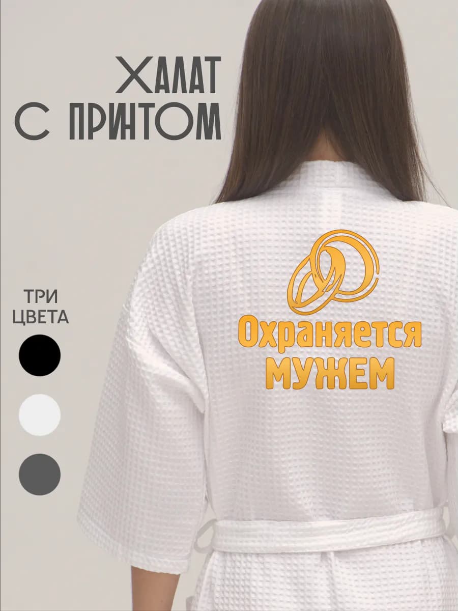 Халат вафельный домашний Охраняется мужем