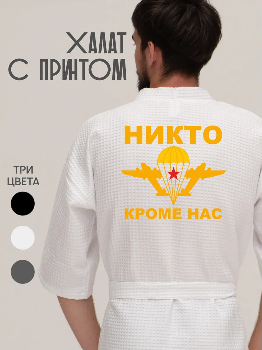Халат вафельный домашний ВДВ Никто кроме нас