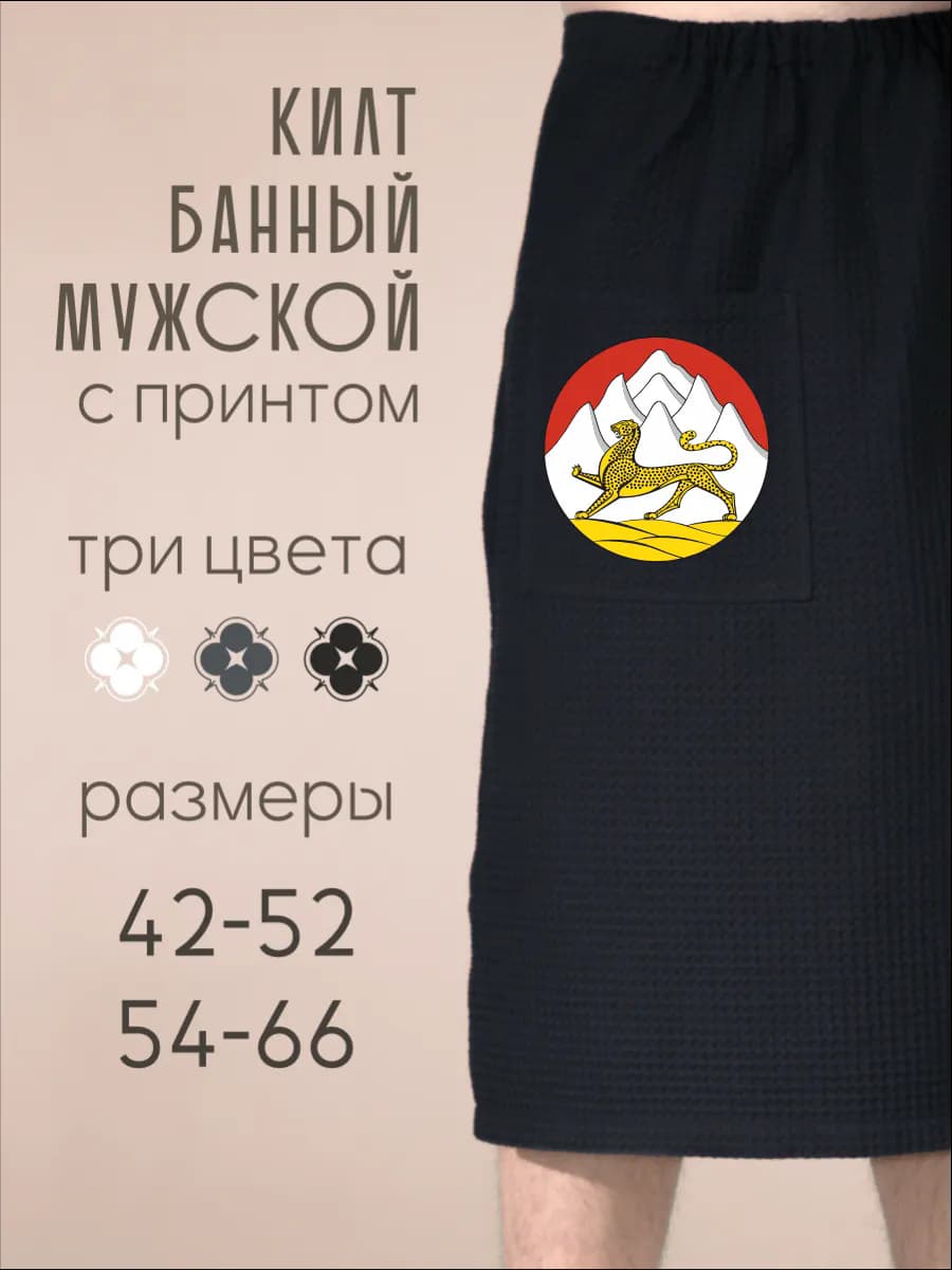 Килт банный Герб Северной Осетии