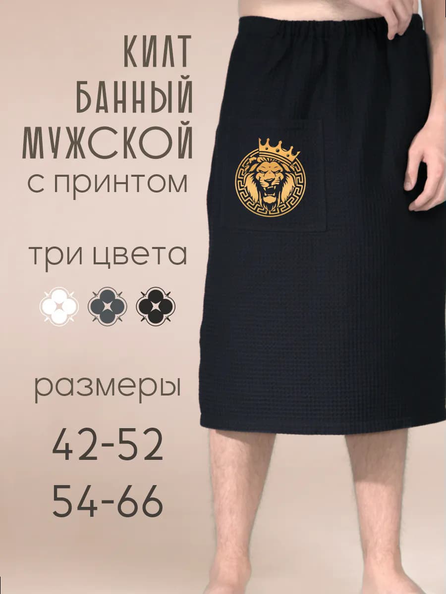 Килт банный Лев в Золоте