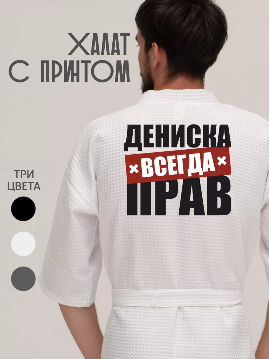 Халат вафельный домашний Денис всегда прав