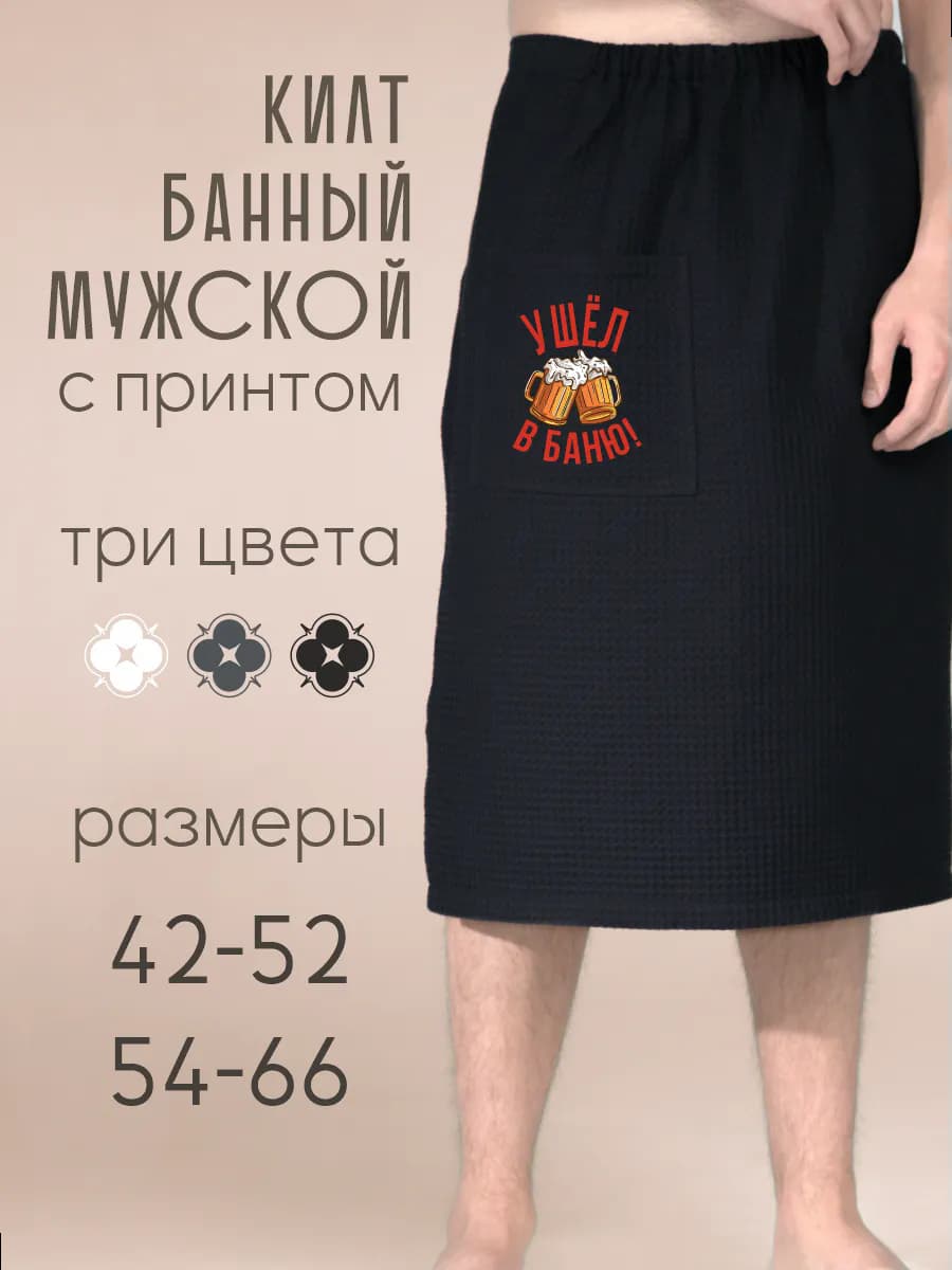 Килт банный Ушел В Баню