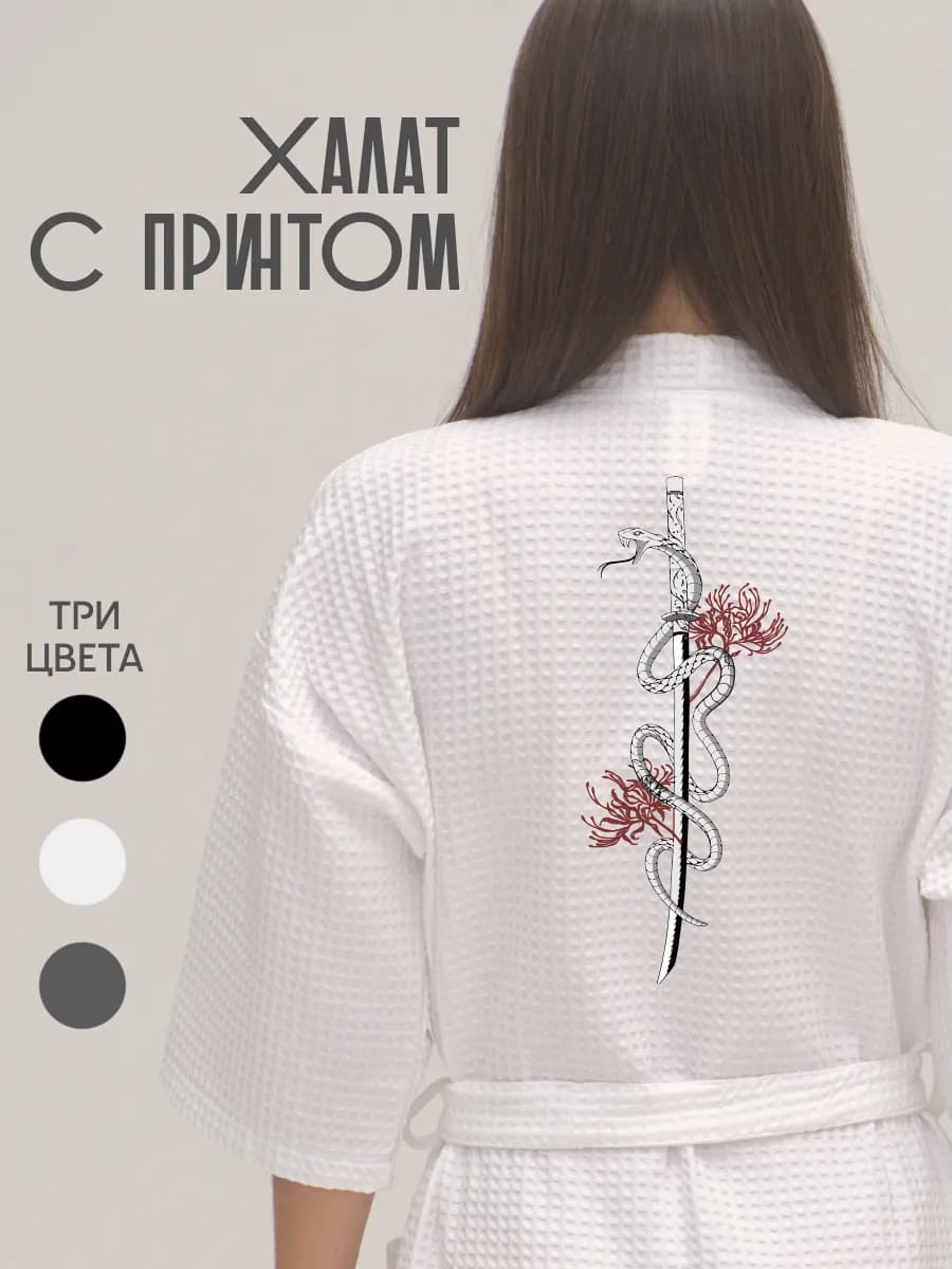 Халат вафельный домашний Змея И Катана