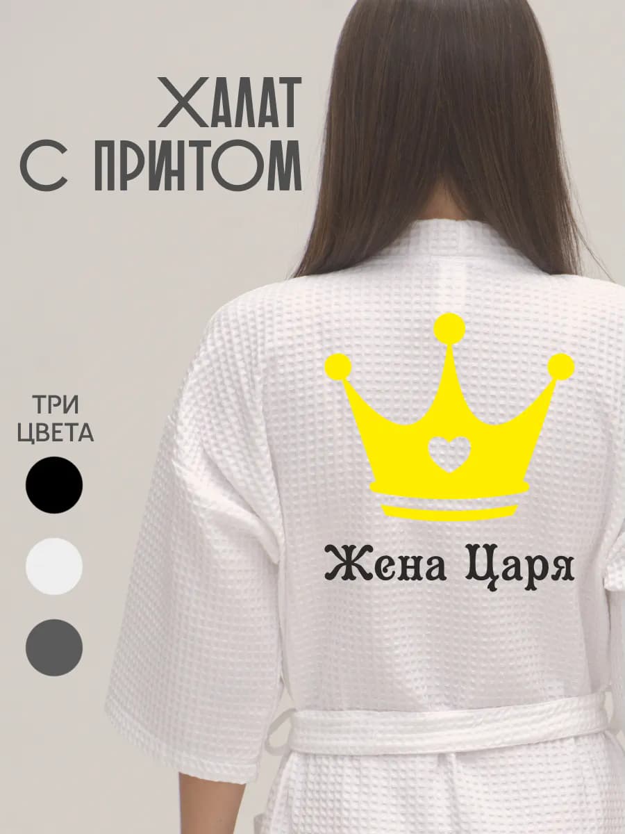 Халат вафельный банный Жена царя корона с сердцем