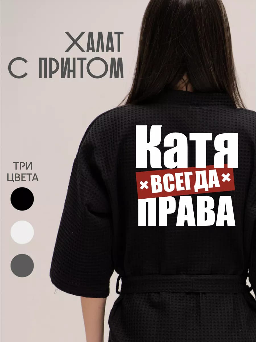 Халат вафельный домашний Катя Всегда Права