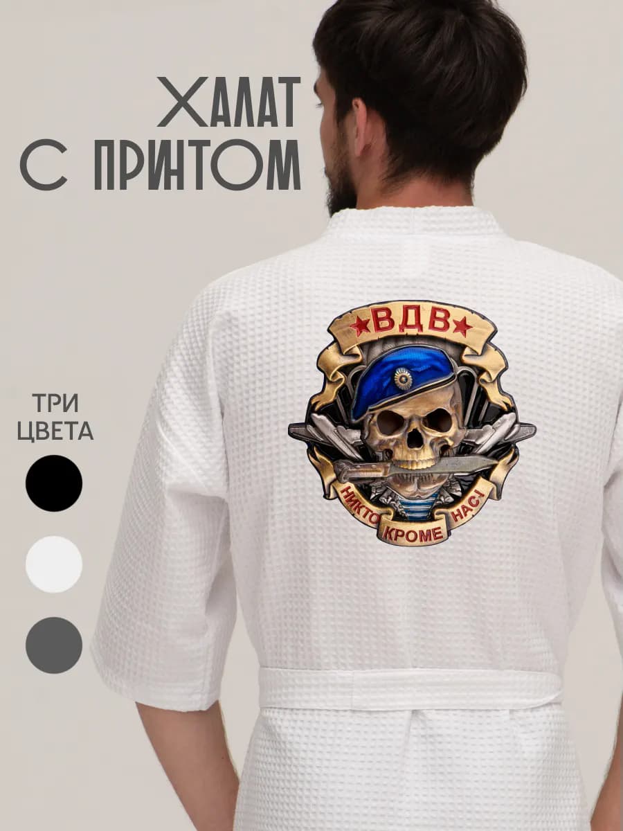 Халат вафельный домашний ВДВ Никто кроме нас