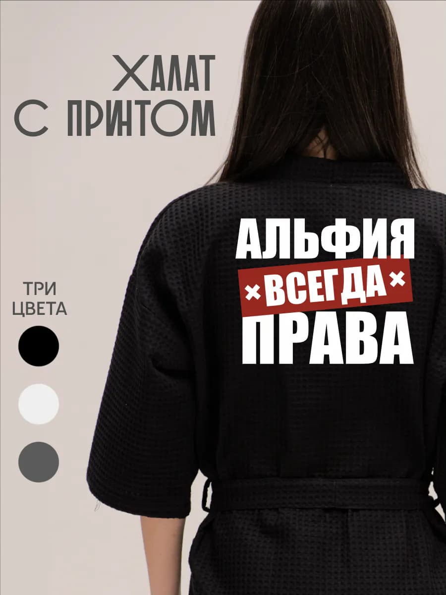 Халат вафельный домашний Альфия Всегда Права