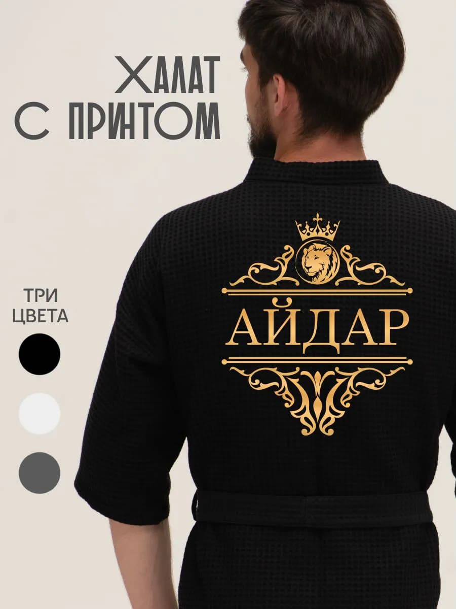Халат вафельный с именем Айдар