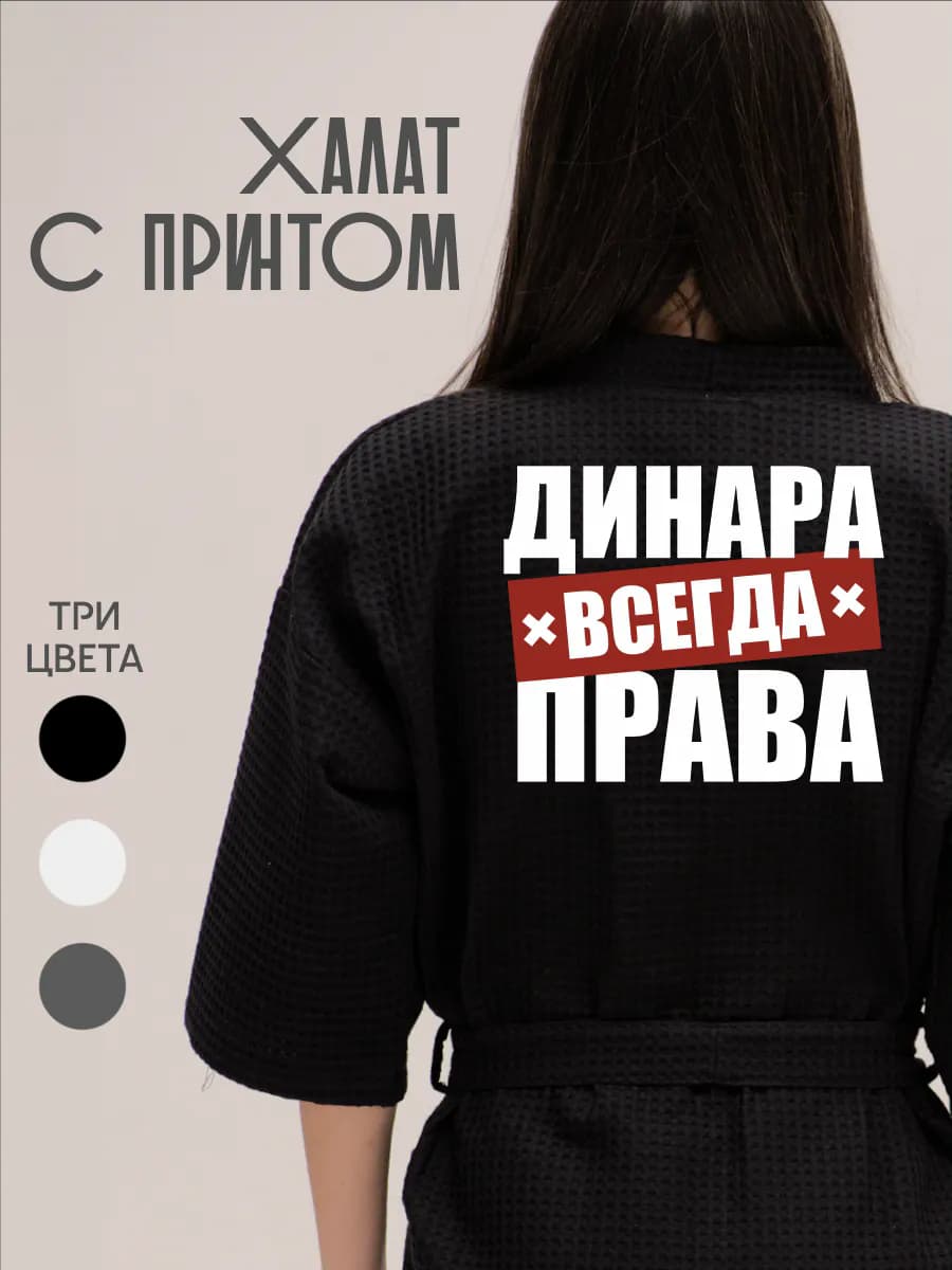 Халат вафельный домашний Динара Всегда Права
