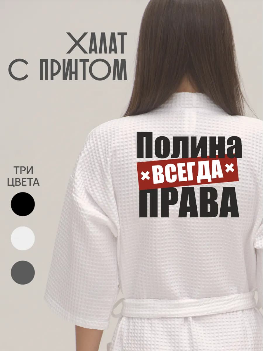 Халат вафельный домашний Полина Всегда Права