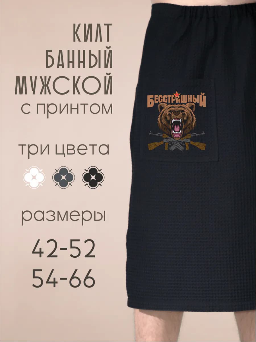 Килт банный Медведь бесстрашный