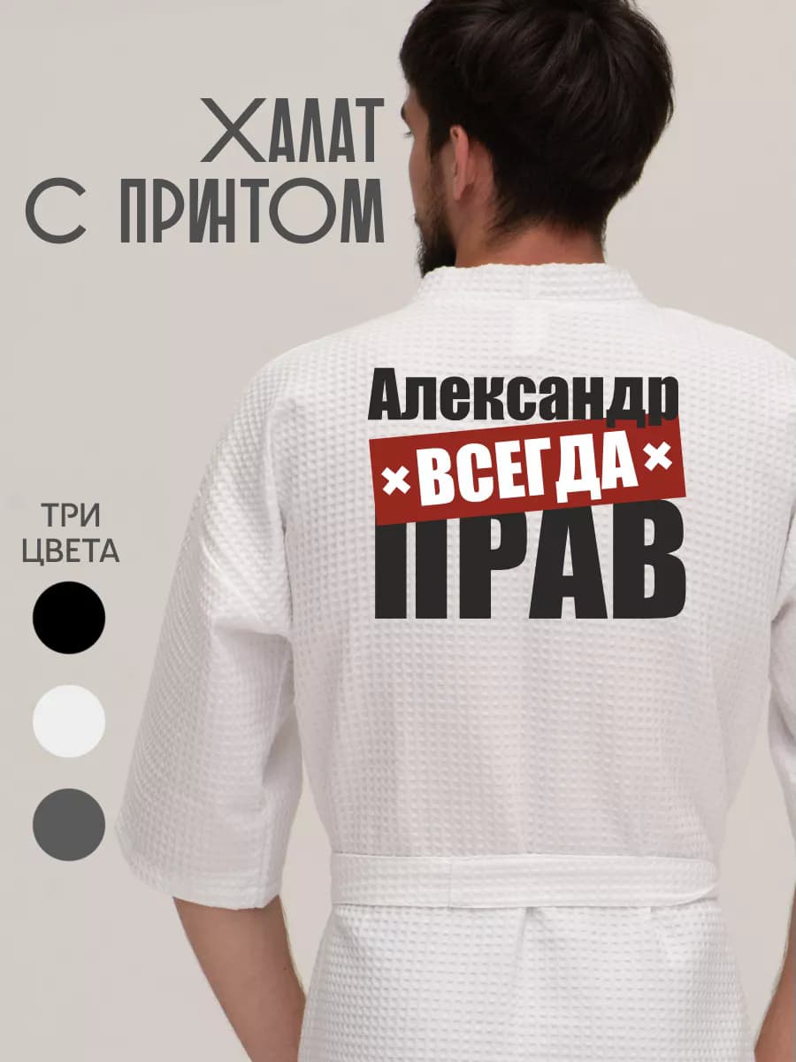 Халат вафельный домашний Александр всегда прав