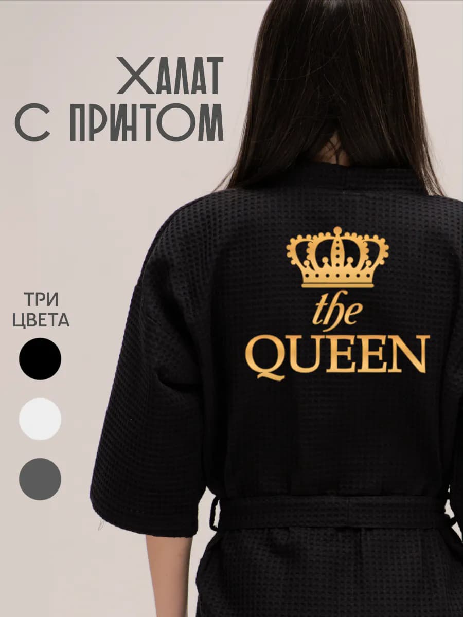 Халат вафельный домашний The Queen