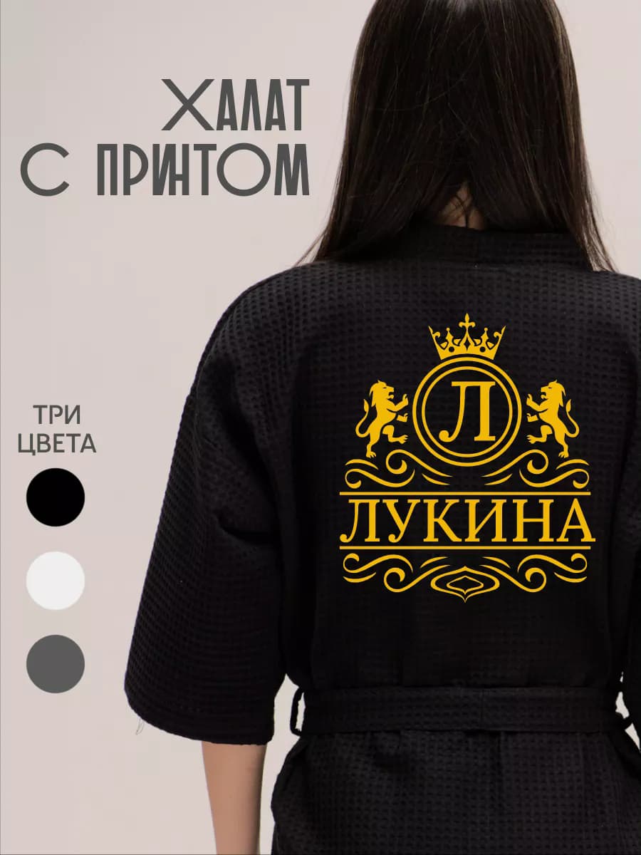 Халат вафельный с фамилией Лукина