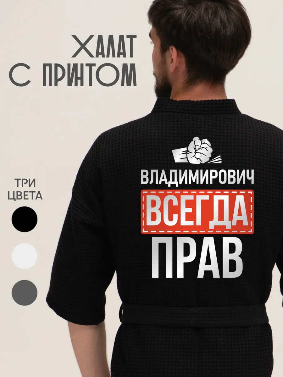 Халат вафельный домашний Владимирович всегда прав