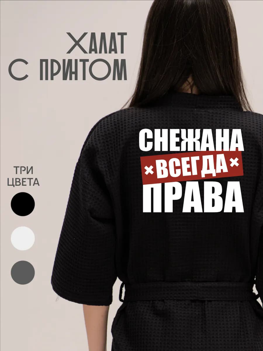 Халат вафельный домашний Снежана Снежа Снежуля Всегда Права