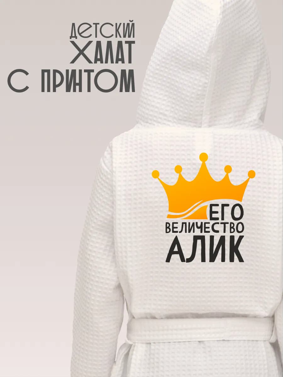 Халат детский с именем Алик