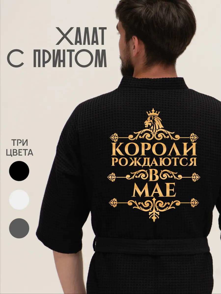 Халат вафельный домашний Короли рождаются в Мае