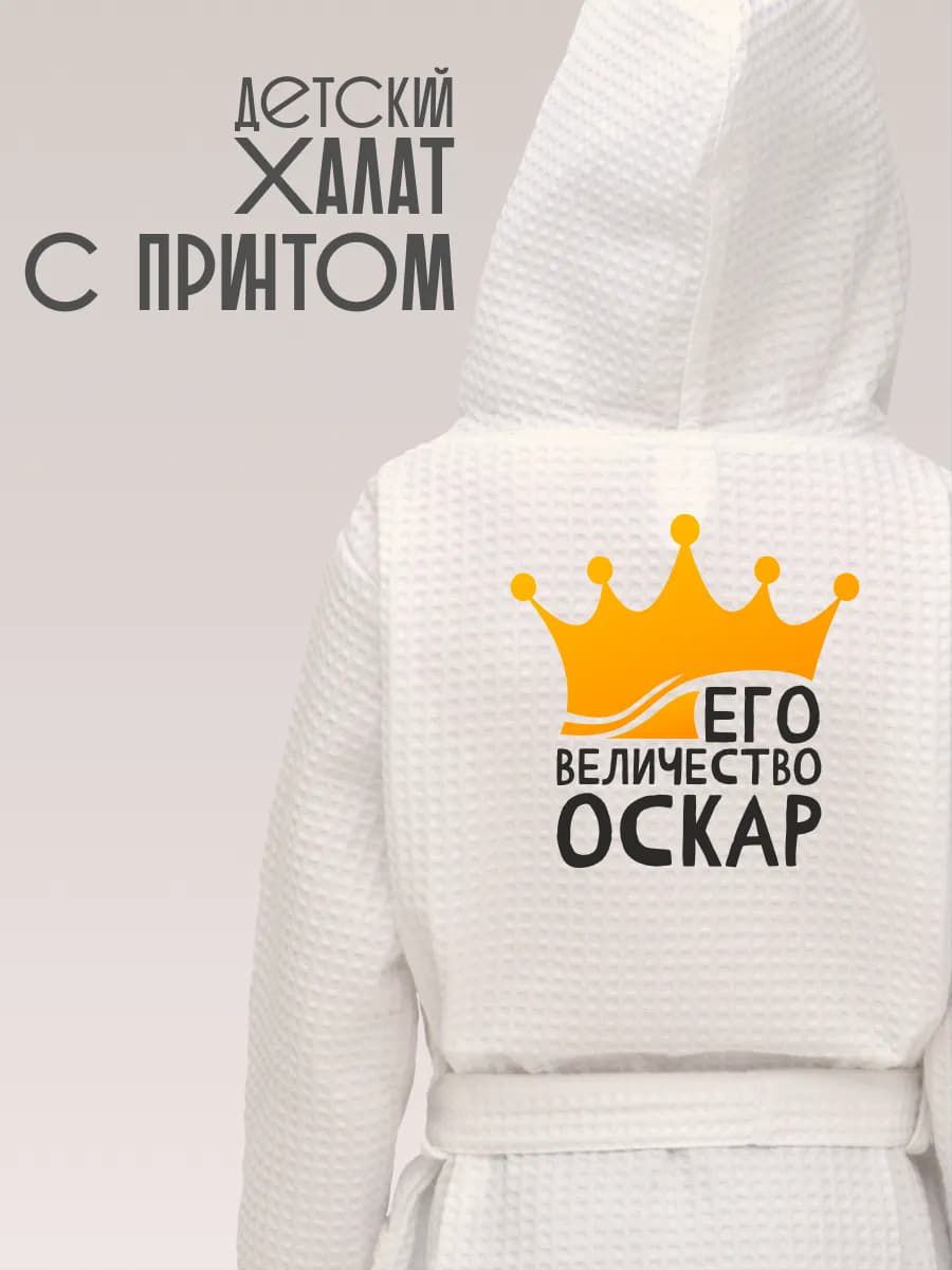 Халат детский с именем Оскар