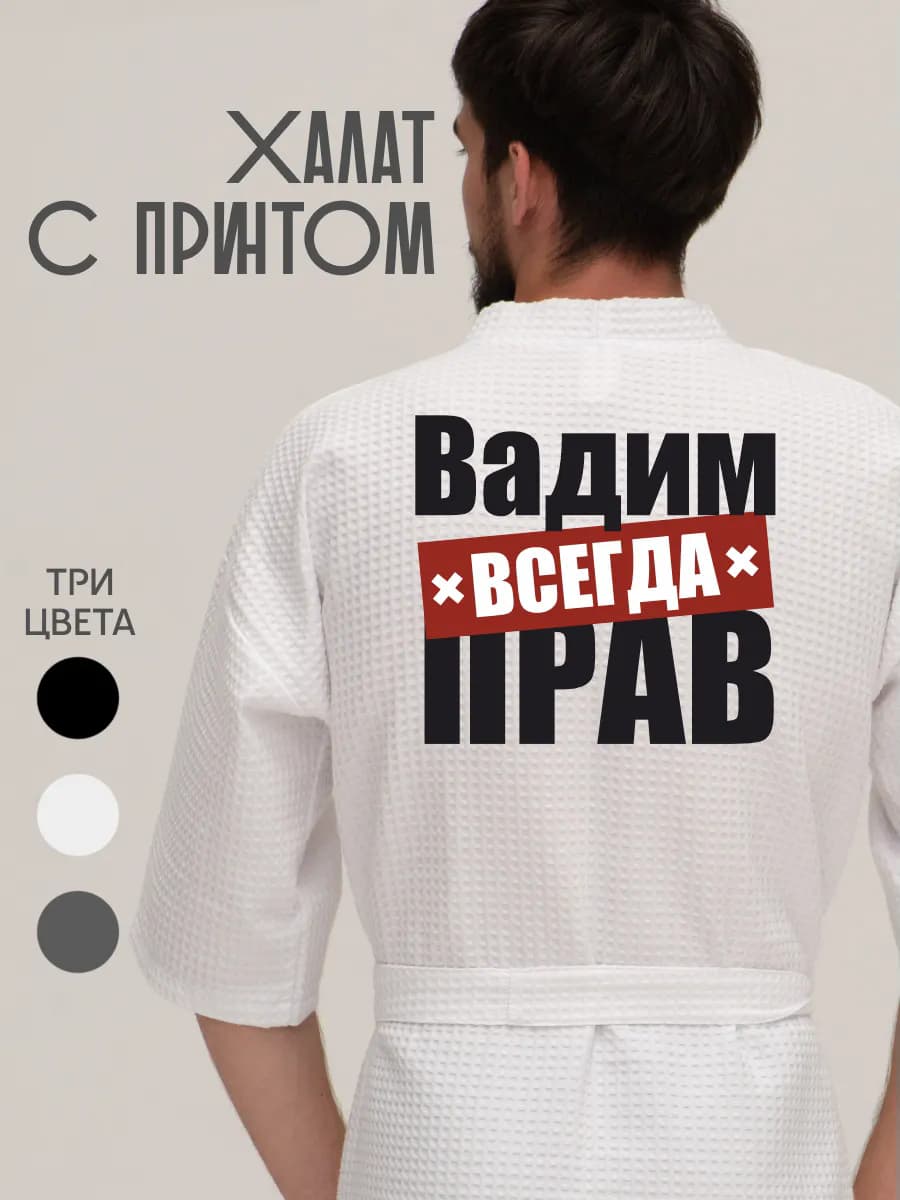 Халат вафельный домашний Вадим всегда прав