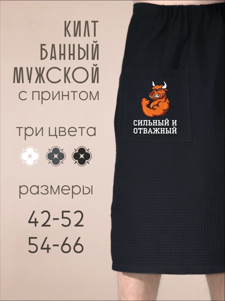 Килт банный Сильный и отважный