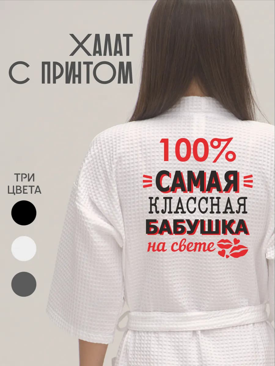 Халат вафельный банный Самая классная бабушка