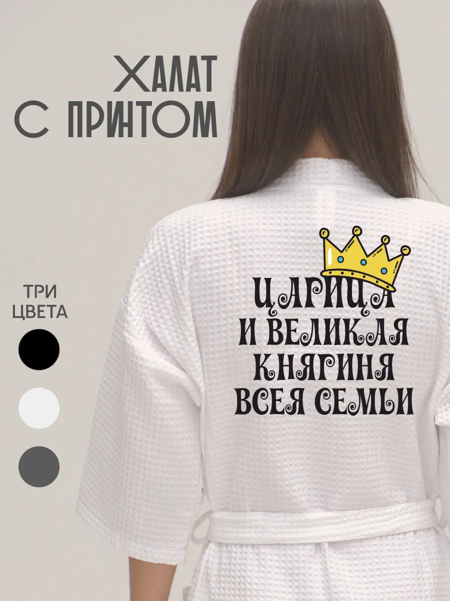 Халат вафельный домашний Царица И Великая Княгиня Всея Семьи