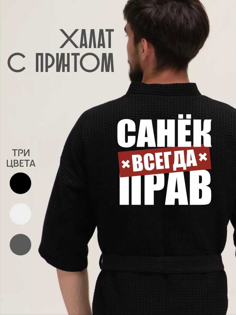 Халат вафельный домашний Санек всегда прав
