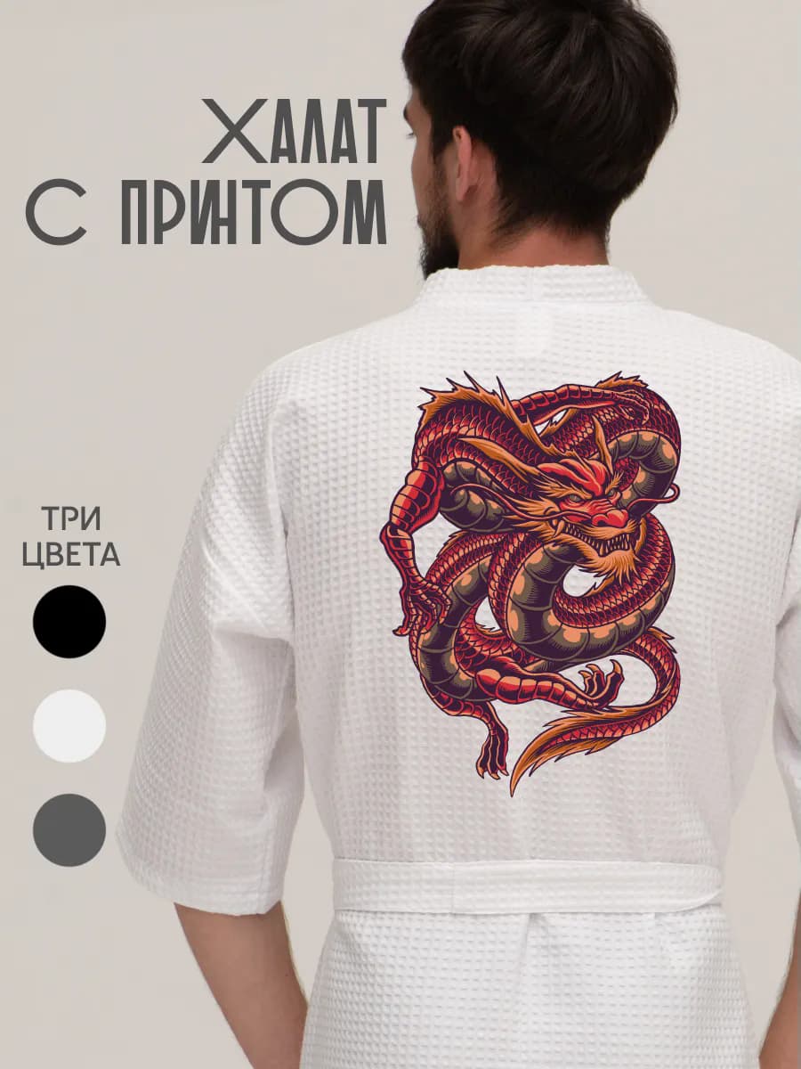 Халат вафельный домашний Китайский дракон dragon змея