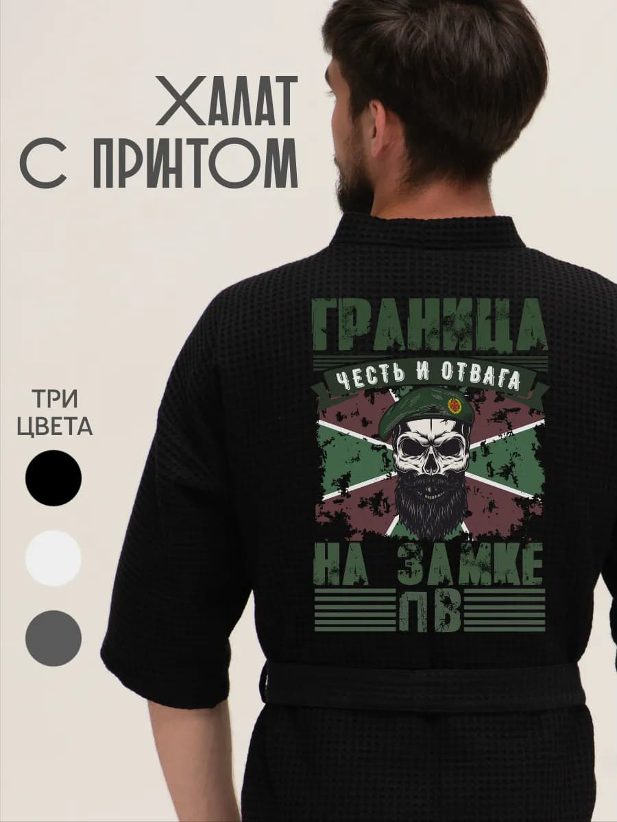 Халат вафельный домашний Пограничные войска