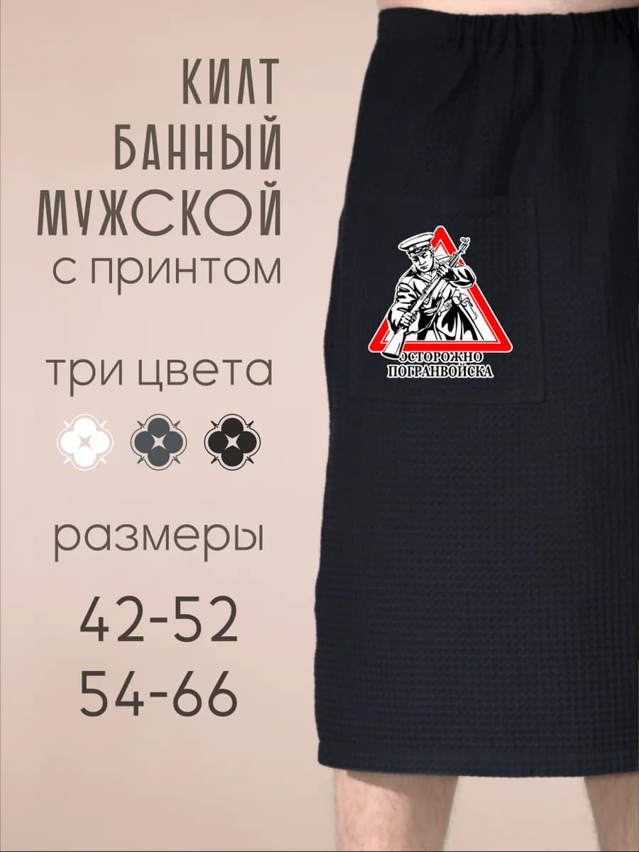 Килт банный Осторожно Погранвойска