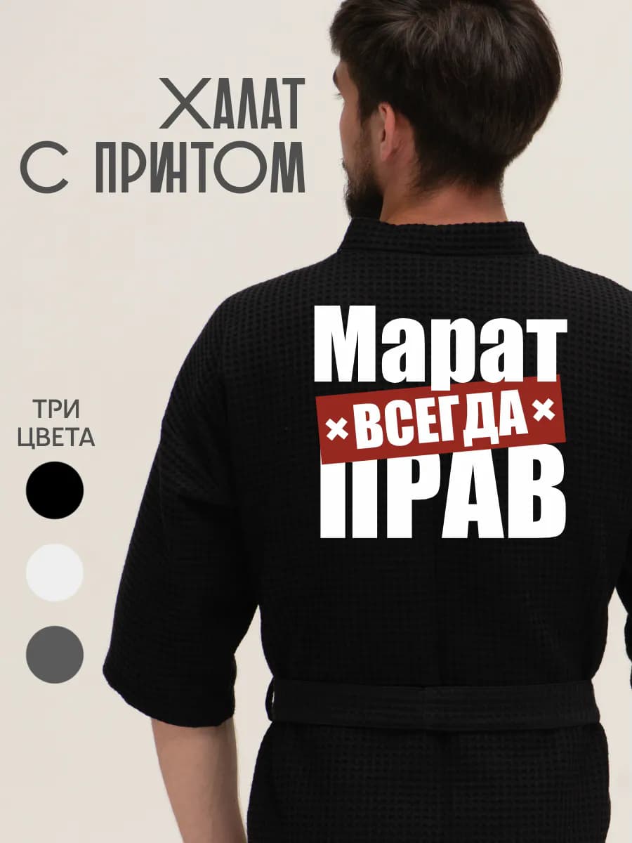 Халат вафельный домашний Марат всегда прав
