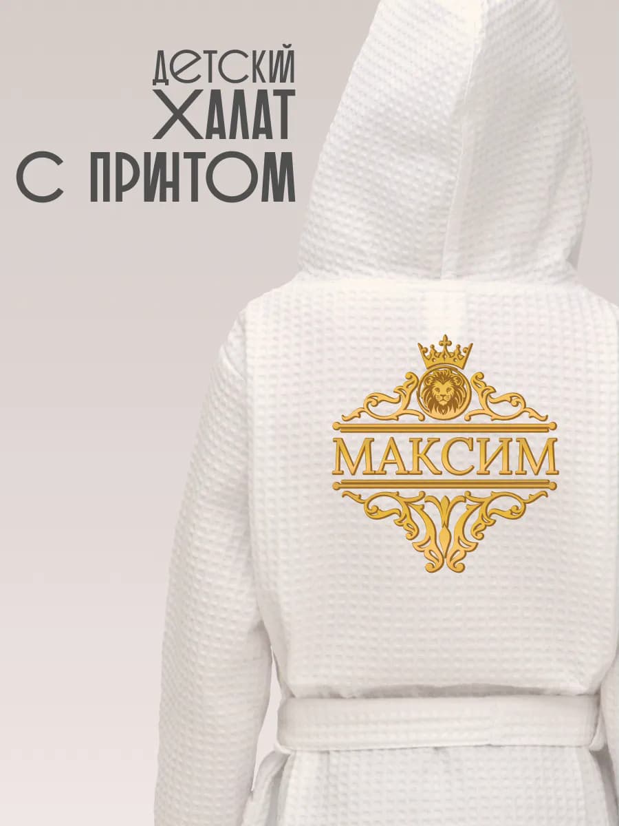 Халат детский с именем Максим