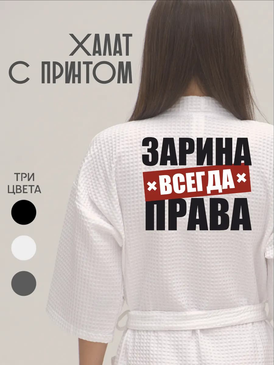 Халат вафельный домашний Зарина Всегда Права