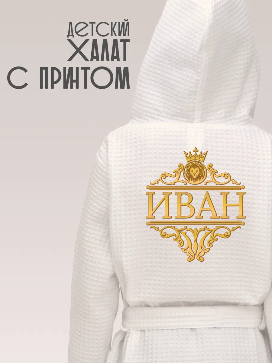 Халат детский с именем Иван