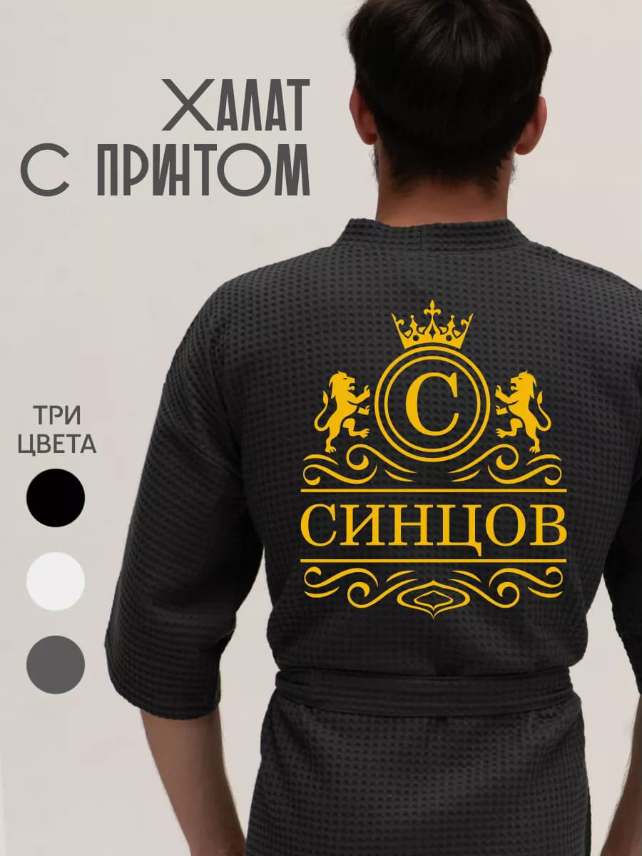 Халат вафельный с фамилией Синцов
