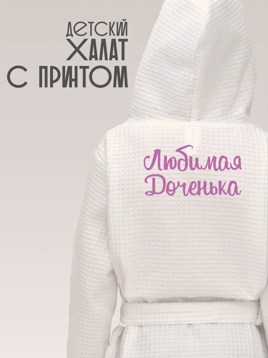 Халат вафельный детский Любимая доченька