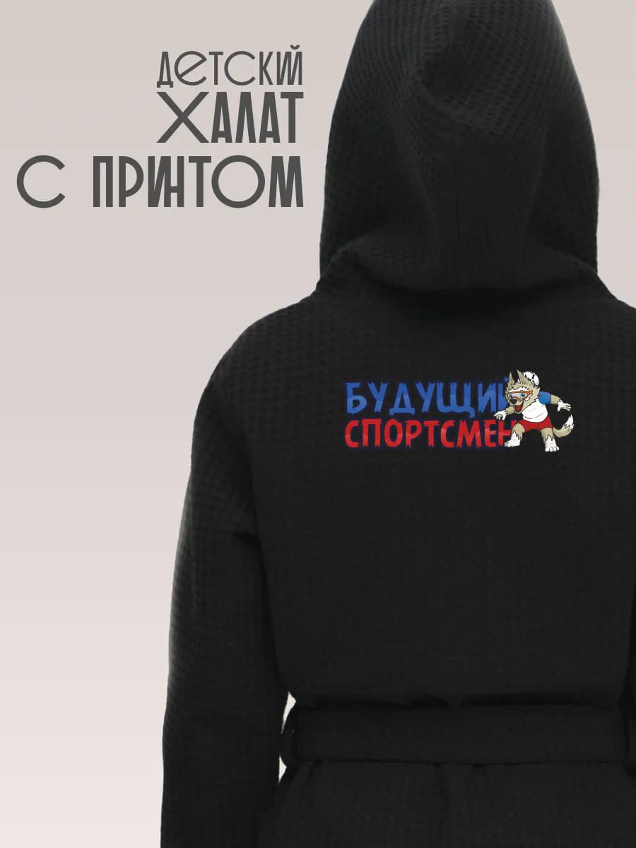 Халат вафельный детский Будущий спортсмен