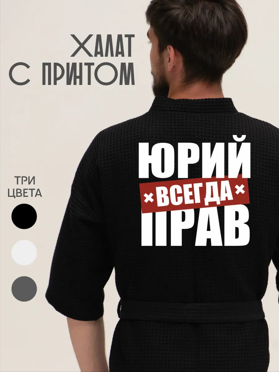 Халат вафельный домашний Юрий всегда прав