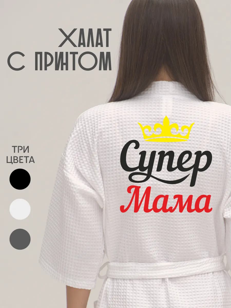 Халат вафельный банный Супер мама
