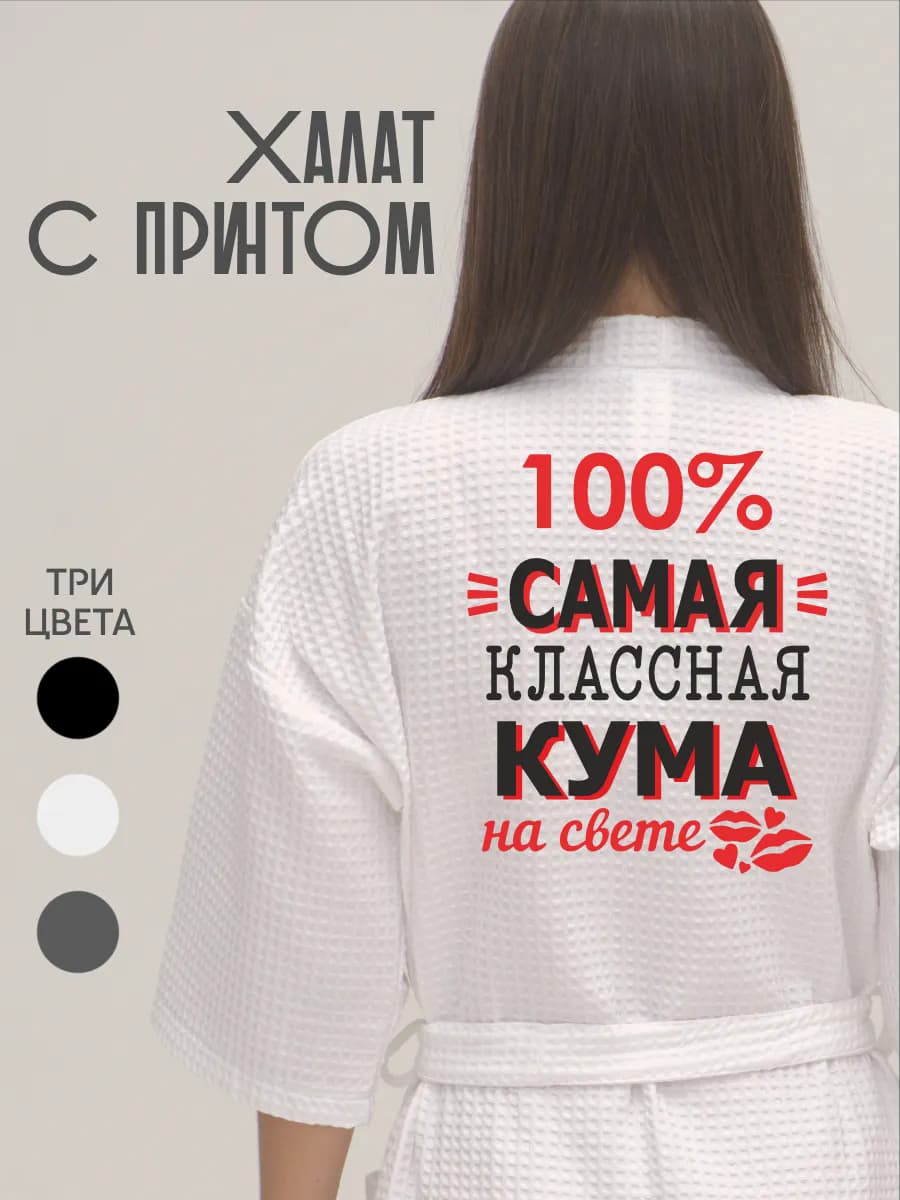Халат вафельный банный Самая классная кума