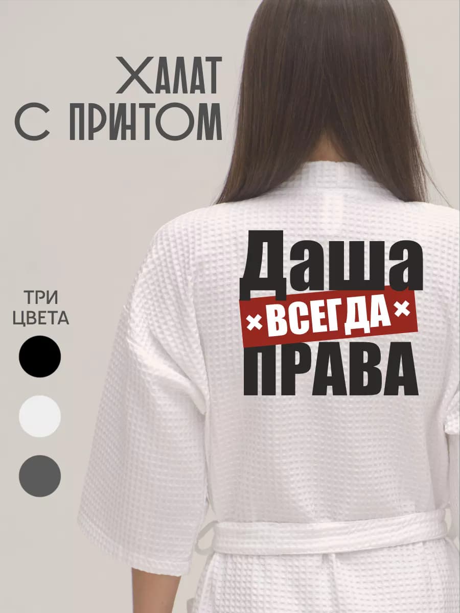 Халат вафельный домашний Даша Всегда Права