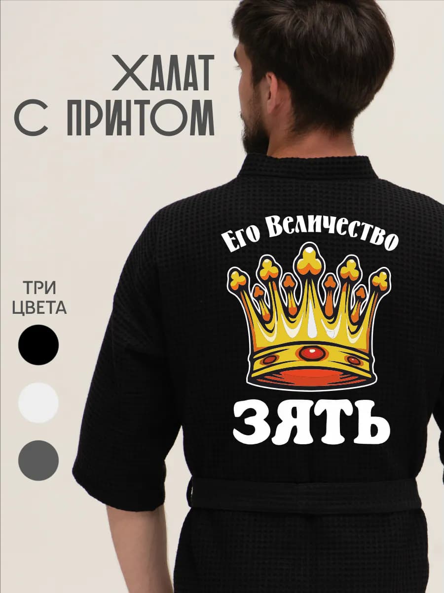 Халат вафельный домашний Его величество зять
