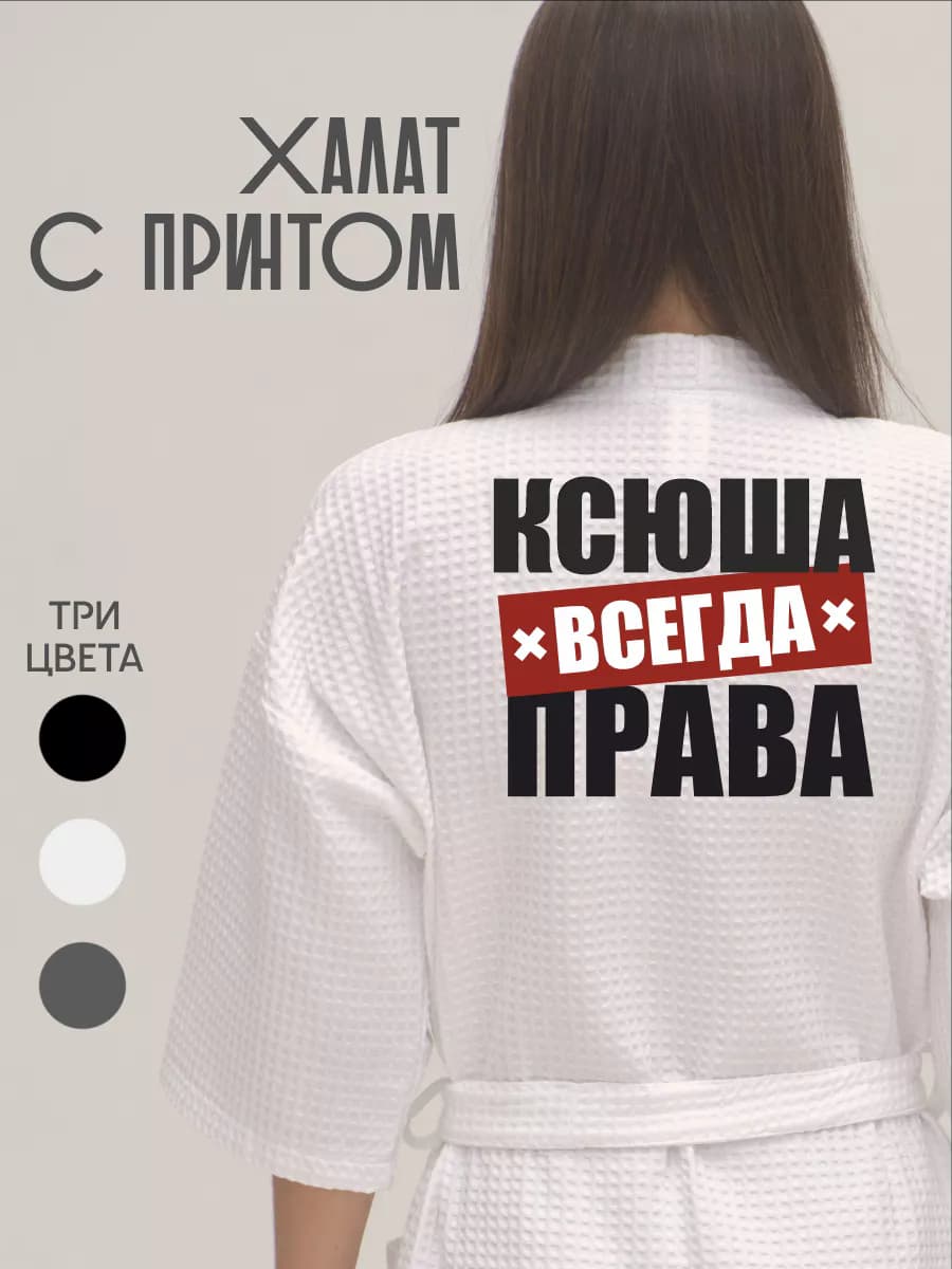 Халат вафельный домашний Ксения Всегда Права