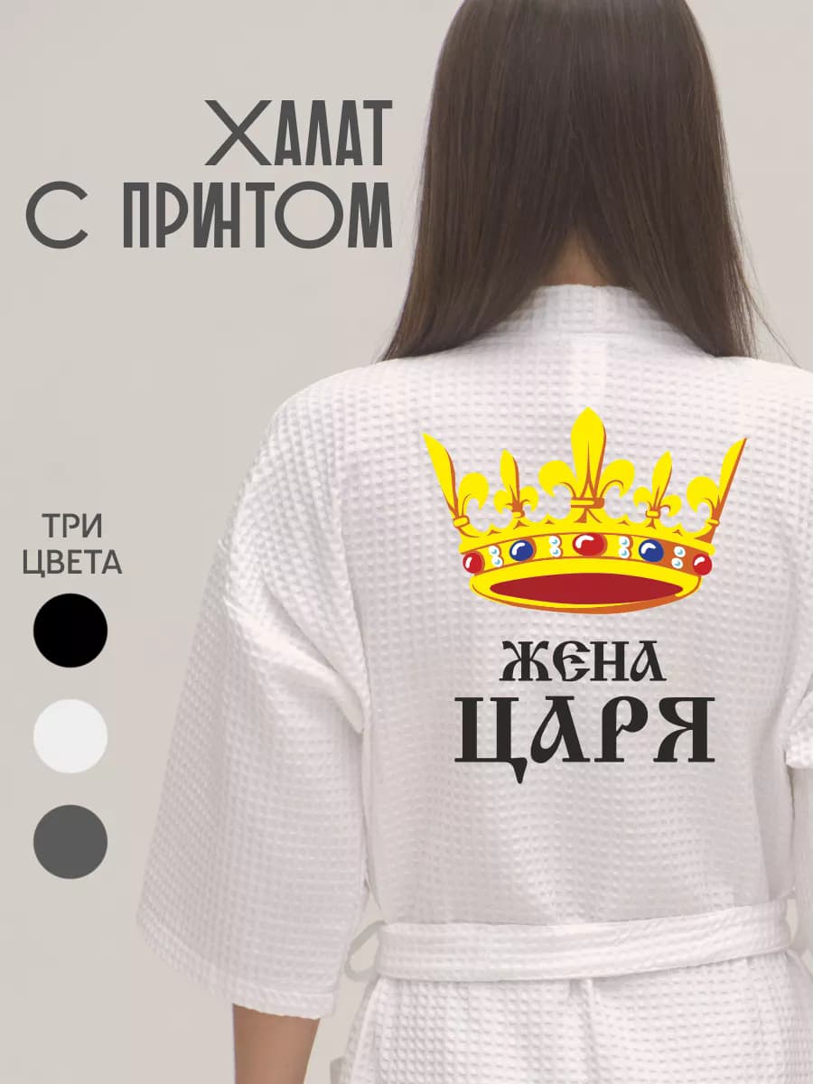 Халат вафельный банный Жена царя корона