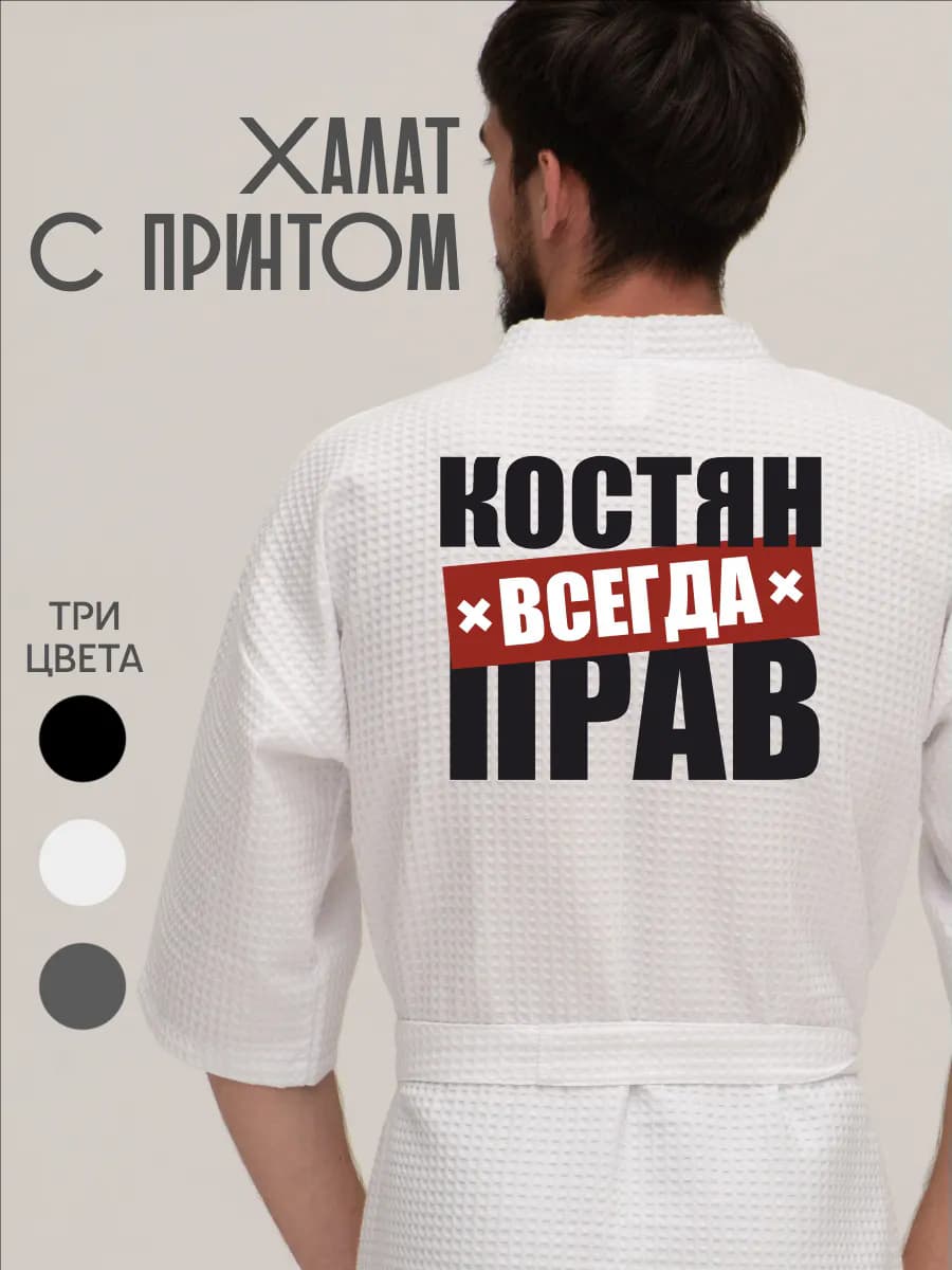 Халат вафельный домашний Костян всегда прав